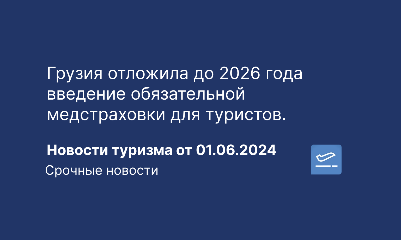 Грузия отложила до 2026 года введение обязательной медстраховки для  туристов. Новости туризма от 01.06.2024 - Чекинтайм