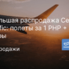 Горящие туры, из Москвы - Большая распродажа Cebu Pacific: полеты за 1 PHP + сборы