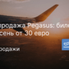 Горящие туры, из Санкт-Петербурга - Распродажа Pegasus: билеты на осень от 30 евро