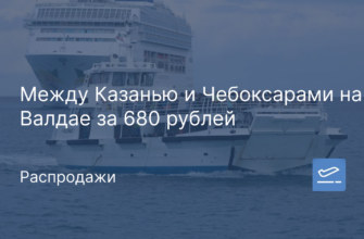 Новости - Между Казанью и Чебоксарами на Валдае за 680 рублей