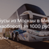 Горящие туры, из Москвы - Автобусы из Москвы в Минск (или наоборот) за 1000 рублей