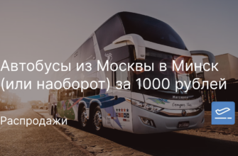 Новости - Автобусы из Москвы в Минск (или наоборот) за 1000 рублей