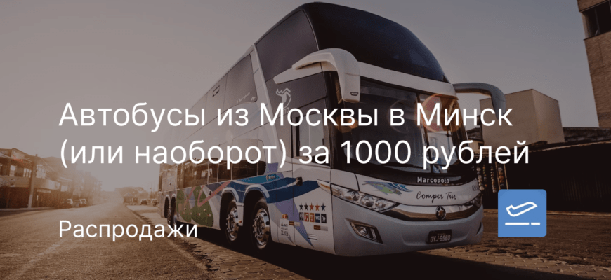 Новости - Автобусы из Москвы в Минск (или наоборот) за 1000 рублей