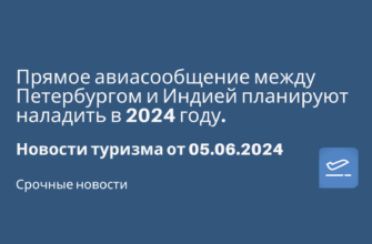 Новости - Прямое авиасообщение между Петербургом и Индией планируют наладить в 2024 году. Новости туризма от 05.06.2024