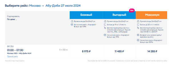 Перелеты между Москвой и ОАЭ за 8900 рублей (на этой неделе)