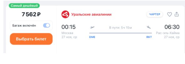 Из Москвы в Рас-эль-Хайму в конце ноября за 7500 рублей (с багажом) + варианты куда подальше: от лакшери до Эфиопии