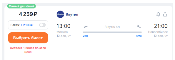 Якутия: полеты между Москвой и Новосибирском за 4250 рублей (декабрь-март)