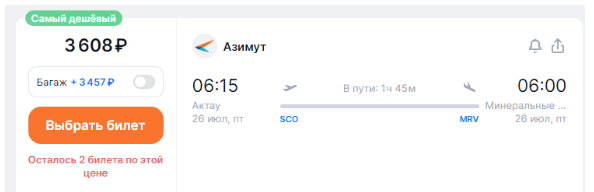 Прямые рейсы из Казахстана в МинВоды за 3600 рублей