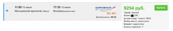 Мальдивы — Москва за 9200 рублей (вылет 10 июля)