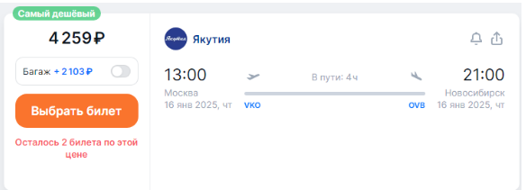 Якутия: полеты между Москвой и Новосибирском за 4250 рублей (декабрь-март)