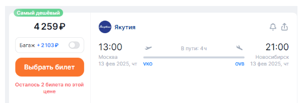 Якутия: полеты между Москвой и Новосибирском за 4250 рублей (декабрь-март)