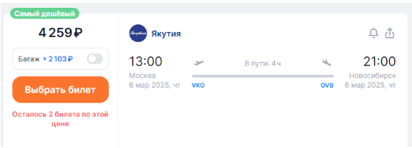 Якутия: полеты между Москвой и Новосибирском за 4250 рублей (декабрь-март)