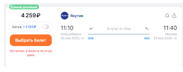 Якутия: полеты между Москвой и Новосибирском за 4250 рублей (декабрь-март)