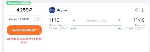 Якутия: полеты между Москвой и Новосибирском за 4250 рублей (декабрь-март)