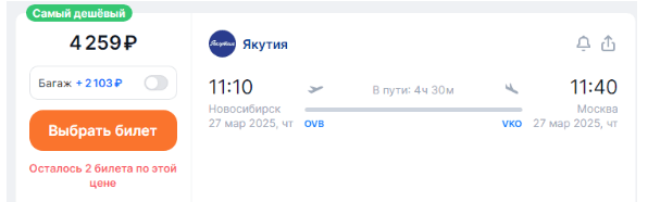 Якутия: полеты между Москвой и Новосибирском за 4250 рублей (декабрь-март)