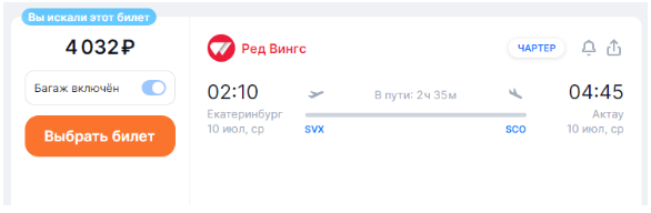 Перелеты между Екатеринбургом и Казахстаном с багажом за 4-5 тысяч (10 июля)