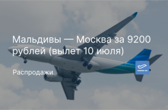 Новости - Мальдивы — Москва за 9200 рублей (вылет 10 июля)