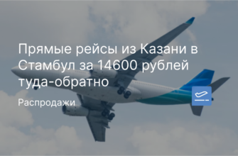 Новости - Прямые рейсы из Казани в Стамбул за 14600 рублей туда-обратно