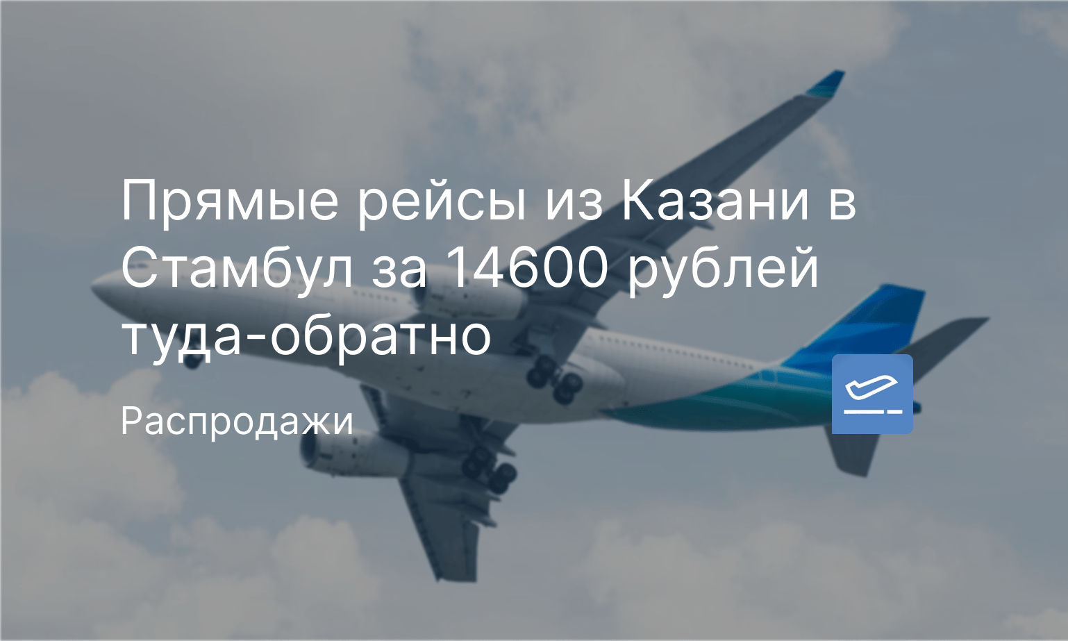 Прямые рейсы из Казани в Стамбул за 14600 рублей туда-обратно - Чекинтайм