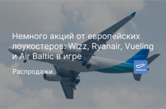 Новости - Немного акций от европейских лоукостеров: Wizz, Ryanair, Vueling и Air Baltic в игре