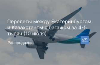 Новости - Перелеты между Екатеринбургом и Казахстаном с багажом за 4-5 тысяч (10 июля)