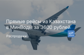 Новости - Прямые рейсы из Казахстана в МинВоды за 3600 рублей