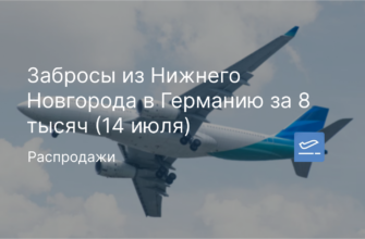 Новости - Забросы из Нижнего Новгорода в Германию за 8 тысяч (14 июля)