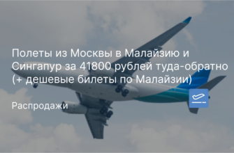 Новости - Полеты из Москвы в Малайзию и Сингапур за 41800 рублей туда-обратно (+ дешевые билеты по Малайзии)