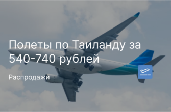 Новости - Полеты по Таиланду за 540-740 рублей