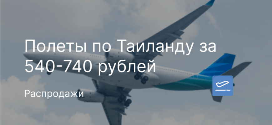 Новости - Полеты по Таиланду за 540-740 рублей