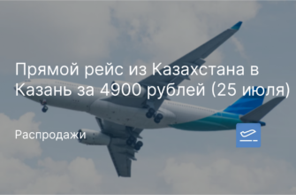 Новости - Прямой рейс из Казахстана в Казань за 4900 рублей (25 июля)