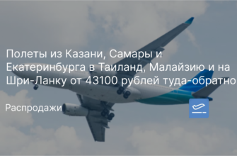 Новости - Полеты из Казани, Самары и Екатеринбурга в Таиланд, Малайзию и на Шри-Ланку от 43100 рублей туда-обратно