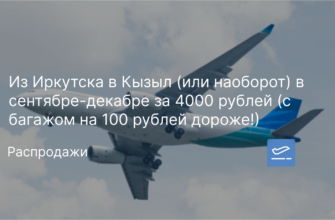 Новости - Из Иркутска в Кызыл (или наоборот) в сентябре-декабре за 4000 рублей (с багажом на 100 рублей дороже!)