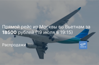 Новости - Прямой рейс из Москвы во Вьетнам за 18500 рублей (19 июля в 19:15)