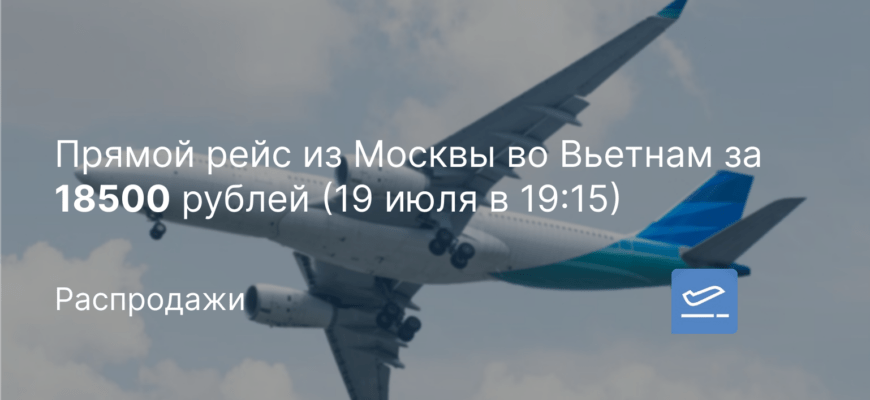 Вьетнам прямые рейсы новости