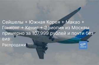 Новости - Сейшелы + Южная Корея + Макао + Гонконг + Кения + Эфиопия из Москвы примерно за 107.999 рублей и почти без виз