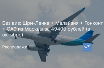 Новости - Без виз: Шри-Ланка + Малайзия + Гонконг + ОАЭ из Москвы за 49400 рублей (в октябре)