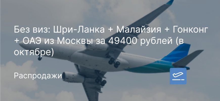 Новости - Без виз: Шри-Ланка + Малайзия + Гонконг + ОАЭ из Москвы за 49400 рублей (в октябре)