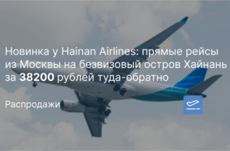 Новости - Новинка у Hainan Airlines: прямые рейсы из Москвы на безвизовый остров Хайнань за 38200 рублей туда-обратно