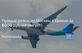 Новости - Прямые рейсы из Москвы в Ереван за 6000 рублей (август)