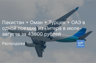 Новости - Пакистан + Оман + Турция + ОАЭ в одной поездке из Питера в июле-августе за 43800 рублей