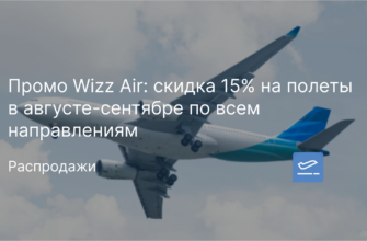 Новости - Промо Wizz Air: скидка 15% на полеты в августе-сентябре по всем направлениям