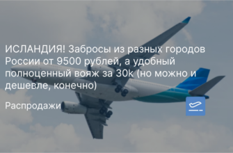 Новости - ИСЛАНДИЯ! Забросы из разных городов России от 9500 рублей, а удобный полноценный вояж за 30k (но можно и дешевле, конечно)