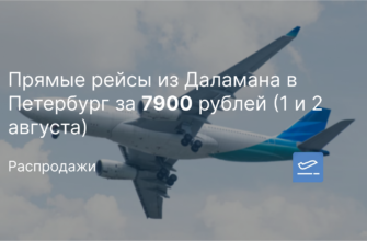 Новости - Прямые рейсы из Даламана в Петербург за 7900 рублей (1 и 2 августа)