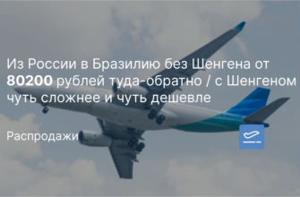 Новости - Из России в Бразилию без Шенгена от 80200 рублей туда-обратно / с Шенгеном чуть сложнее и чуть дешевле