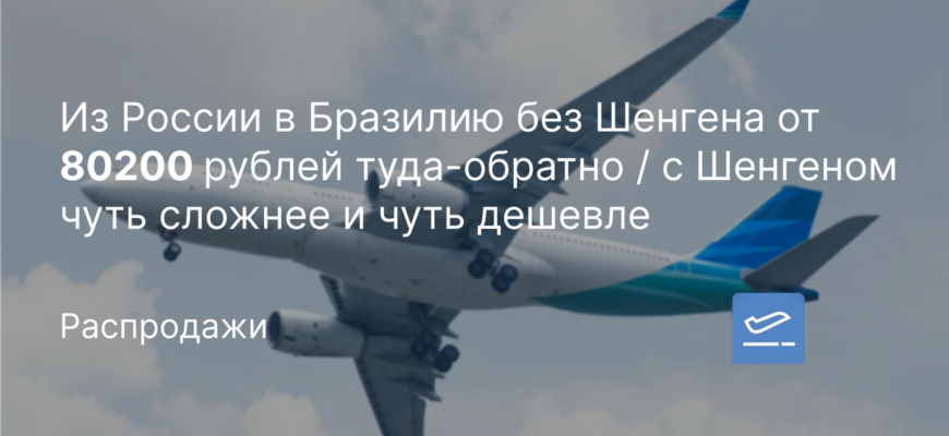 Новости - Из России в Бразилию без Шенгена от 80200 рублей туда-обратно / с Шенгеном чуть сложнее и чуть дешевле