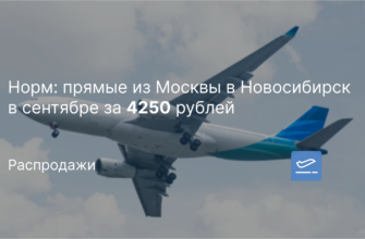 Новости - Норм: прямые из Москвы в Новосибирск в сентябре за 4250 рублей