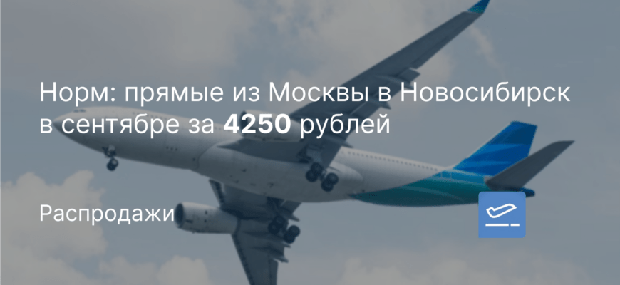 Новости - Норм: прямые из Москвы в Новосибирск в сентябре за 4250 рублей