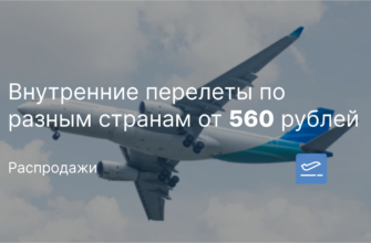 Новости - Внутренние перелеты по разным странам от 560 рублей