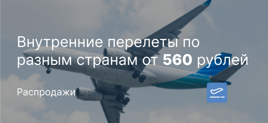Новости - Внутренние перелеты по разным странам от 560 рублей
